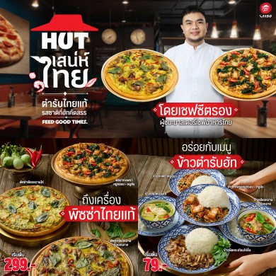 ‘พิซซ่า ฮัท’ แท็คทีมเชฟซีตรอง MasterChef Thailand รังสรรค์เมนูเด็ด “HUT เสน่ห์ไทย ตำรับไทยแท้ รสชาติที่ฮัทคัดสรร”