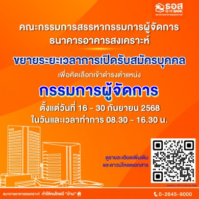 ธอส. ขยายระยะเวลาการเปิดรับสมัครเอ็มดีตั้งแต่วันที่ 16-30 ก.ย. 2568
