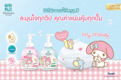 โชกุบุสซึ X My Melody ปล่อยวิปโฟมอาบน้ำ สุดคิ้วท์รุ่นลิมิเต็ด เจาะกลุ่มคนรักซานริโอ