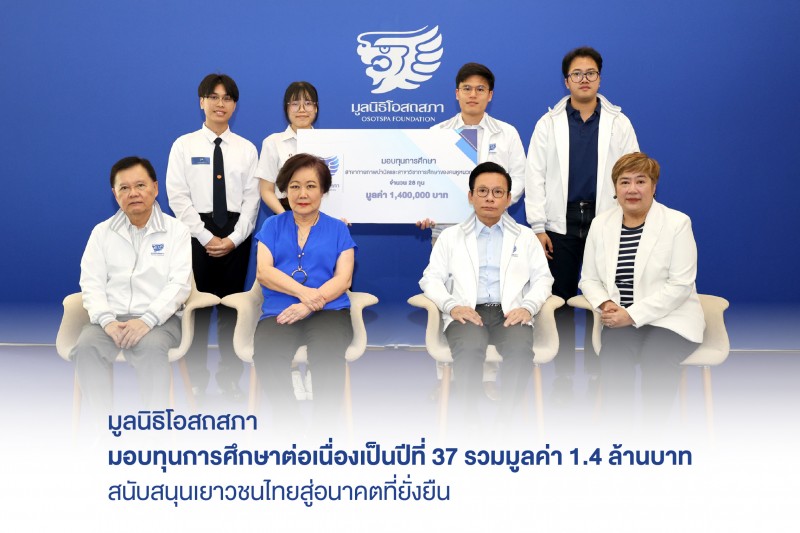 มูลนิธิโอสถสภา มอบทุนการศึกษาต่อเนื่องเป็นปีที่ 37 สนับสนุนเยาวชนไทยสู่อนาคตที่ยั่งยืน