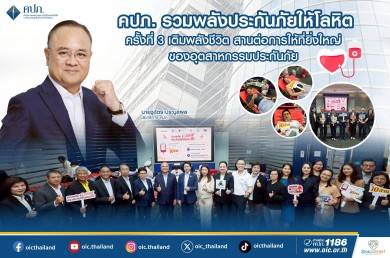 คปภ. รวมพลังประกันภัยให้โลหิต ครั้งที่ 3
