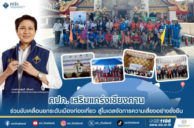 คปภ. เสริมแกร่งเชียงคาน ร่วมขับเคลื่อนยกระดับเมืองท่องเที่ยว สู่โมเดลจัดการความเสี่ยงอย่างยั่งยืน