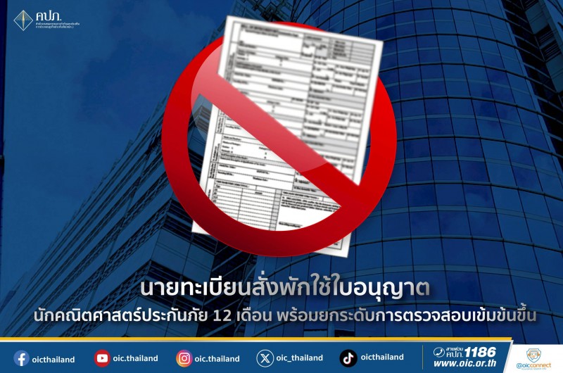 นายทะเบียนสั่งพักใช้ใบอนุญาตนักคณิตศาสตร์ประกันภัย 12 เดือน