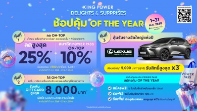 คิง เพาเวอร์ ฉลองครบรอบ 36 ปีสุดยิ่งใหญ่ จัดแคมเปญ “KING POWER DELIGHTS & SURPRISES MORE POWER MORE POSSIBILITIES WITH POWER PASS
