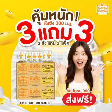 “ซังซัง” จัดโปรแรง 3 ฟรี 3 พร้อมร่วมกิจกรรมชวนเพื่อนดื่มซังซัง