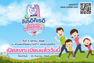 “คิเรอิคิเรอิ” ร่วมสร้างพฤติกรรมล้างมือ-สุขภาพดีสู่เด็กไทยกับกิจกรรมวิ่งการกุศล Global Hand Washing Day Run ครั้งที่ 2