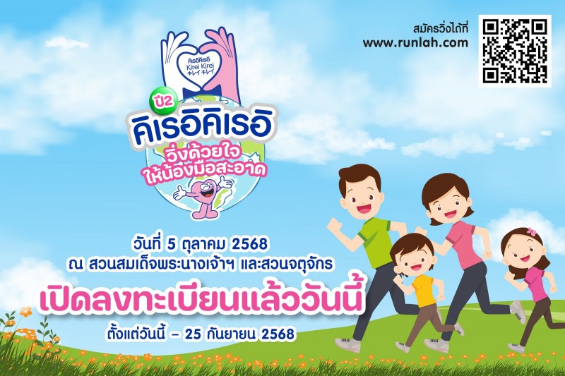“คิเรอิคิเรอิ” ร่วมสร้างพฤติกรรมล้างมือ-สุขภาพดีสู่เด็กไทยกับกิจกรรมวิ่งการกุศล Global Hand Washing Day Run ครั้งที่ 2
