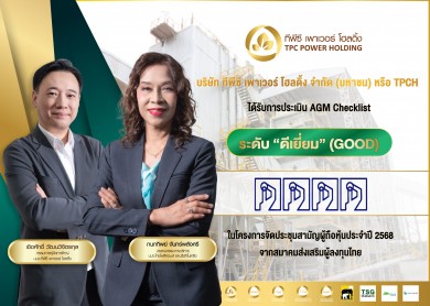 TPCH คว้าคะแนน AGM Checklist “ดีเยี่ยม”