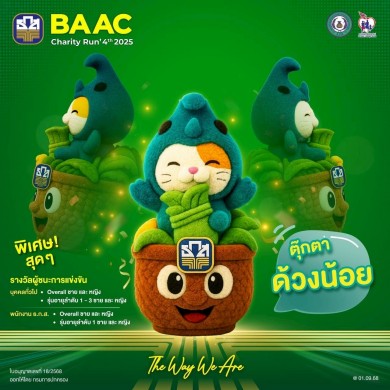 “BAAC Charity Run 2025” มีนักวิ่งสมัครเกิน 3,000 คนแล้ว!!สมัครด่วนก่อนเต็ม!! สมัครได้ถึง 30 ก.ย. นี้เท่านั้น