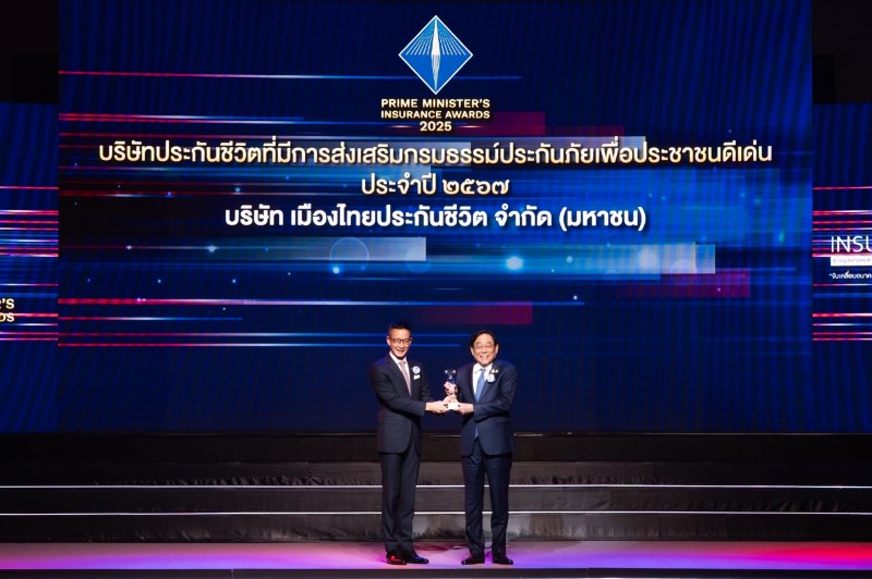 เมืองไทยประกันชีวิต คว้า “รางวัลบริษัทประกันภัยเกียรติยศสูงสุด” 5 ปีซ้อน