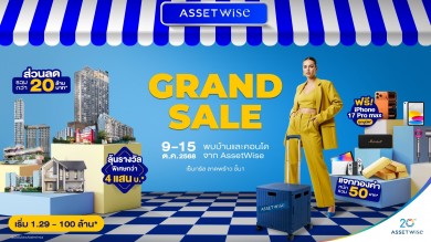 แอสเซทไวส์ ยกทัพบ้าน-คอนโด แจกหนักจัดเต็มกับงาน “AssetWise Grand Sale 2025” วันที่ 9-15 ต.ค. นี้ ณ เซ็นทรัล ลาดพร้าว