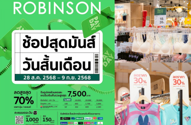 ห้างโรบินสันเดินหน้ากลยุทธ์ “คุ้มครบทุกการช้อป” เจาะอินไซต์นักช้อปทุกครอบครัวทั่วภูมิภาคเปิดตัว “สัญลักษณ์คุ้มค่าที่โรบินสันการันตี”