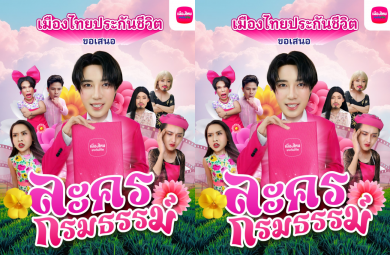 เมืองไทยประกันชีวิต เปิดตัว “ละครกรมธรรม์” ปรับมุมมองประกันให้เป็นเรื่องง่าย เข้าถึงได้ทุกกลุ่ม