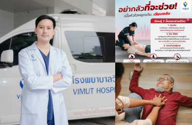 เสียชีวิตครึ่งแสนต่อปี! “ภาวะหัวใจหยุดเต้นเฉียบพลัน” ใกล้ตัวกว่าที่คิดแพทย์ รพ. วิมุต เน้นย้ำทำ CPR ถูกต้อง เพิ่มโอกาสรอดให้หลายชีวิต