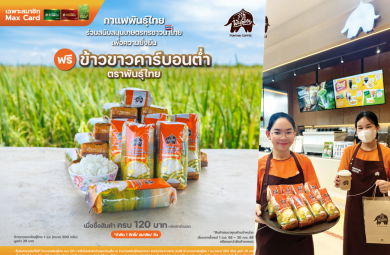 ฉลองครบรอบ 13 ปีพันธุ์ไทยแจกฟรี! ข้าวขาวคาร์บอนต่ำ 450,000 ถุง ตลอดเดือนกันยายนนี้
