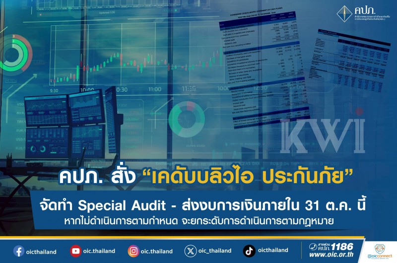 คปภ. สั่ง “เคดับบลิวไอ ประกันภัย” จัดทำ Special Audit-ส่งงบการเงินภายใน 31 ต.ค. นี้