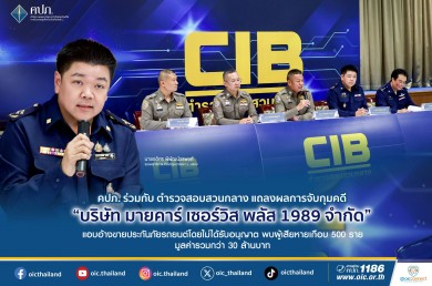 คปภ. ร่วมกับ สอบสวนกลาง แถลงจับกุมคดี “มายคาร์ฯ”แอบอ้างขายประกันภัยรถยนต์โดยไม่ได้รับอนุญาต
