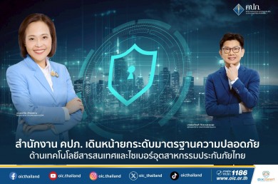 คปภ. เดินหน้ายกระดับมาตรฐานความปลอดภัยด้านเทคโนโลยีสารสนเทศและไซเบอร์อุตสาหกรรมประกันภัยไทย