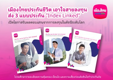 เมืองไทยประกันชีวิต เอาใจสายลงทุน ส่ง 3 แบบประกัน “Index Linked” เปิดโอกาสรับผลตอบแทนจากการลงทุนในดัชนีระดับโลก