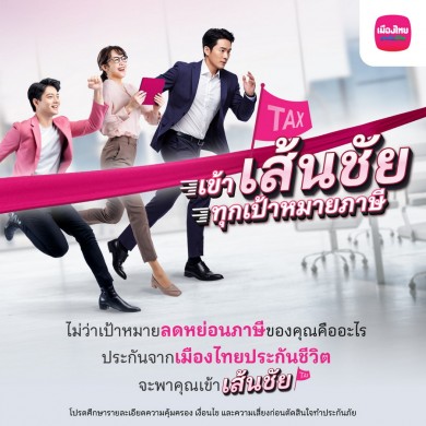 เมืองไทยประกันชีวิต ส่งแคมเปญ เข้า “เส้นชัย” ชวนมือใหม่-มือโปร วางแผนภาษีโค้งสุดท้ายของปี