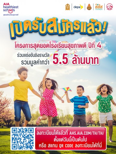 เอไอเอ เดินหน้าโครงการ “สุดยอดโรงเรียนสุขภาพดี-AIA Healthiest Schools” ปีที่ 4