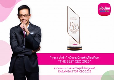 “สาระ ล่ำซำ” คว้ารางวัลเกียรติยศ “THE BEST CEO 2025” ต่อเนื่องเป็นปีที่ 2