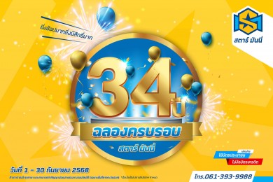 STARM ฉลองครบรอบ 34 ปี โปรปัง ดันยอดขายทะยาน!