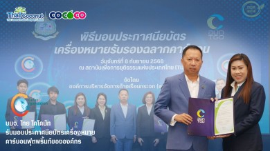 COCOCO คว้ารางวัลคาร์บอนฟุตพริ้นท์องค์กร ต่อเนื่องเป็นปีที่ 4