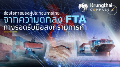 กรุงไทยชี้โอกาสใช้ FTA รับมือสงครามการค้า ช่วยประหยัดภาษีเพิ่มกว่า 2 แสนลบ.