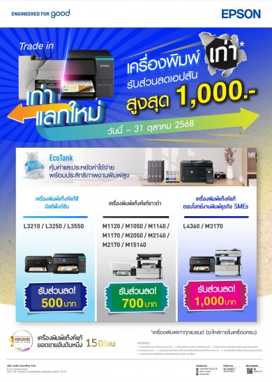 เอปสันจัดโปรแรง “เก่าแลกใหม่” อัปเกรดเครื่องพิมพ์ รับส่วนลดสูงสุด 1,000 บาททันที!