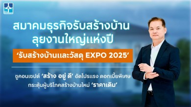 เปิดฉากแล้ว ‘รับสร้างบ้านและวัสดุ EXPO 2025’
