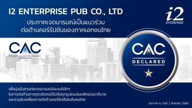 I2 พร้อมเข้าร่วมโครงการ CAC เดินหน้าองค์กรโปร่งใส