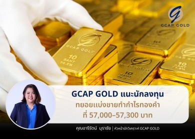 GCAP GOLD แนะนักลงทุนทยอยเเบ่งขายทำกำไรทองคำที่ 57,000–57,300 บาท
