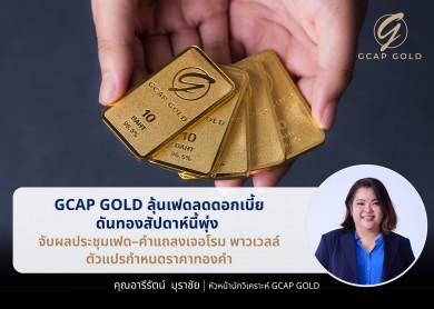 ‘จีแคป’ ลุ้นเฟดลดดอกเบี้ย ดันทองสัปดาห์นี้พุ่ง