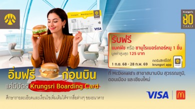 อิ่มฟรีก่อนบิน แค่มี Krungsri Boarding Card รับฟรี แมคฟิช หรือ ซามูไรเบอร์เกอร์หมู ที่ McDonald’s สาขาสนามบิน