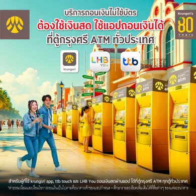 ถอนเงินไม่ใช้บัตร ได้ง่ายและสะดวกขึ้น ผ่านเครื่องกรุงศรี เอทีเอ็มทั่วประเทศ