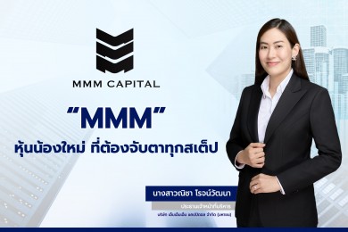 “MMM” หุ้นน้องใหม่ ที่ต้องจับตาทุกสเต็ป 