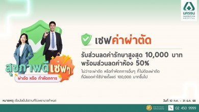 NKT ปล่อยหมัดเด็ด! แคมเปญ “สุขภาพดี เซฟๆ”