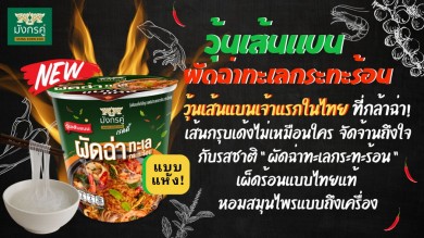 TWPC เปิดตัวเมนูเด็ด! “วุ้นเส้นแบนผัดฉ่าทะเลกระทะร้อน” เผ็ดจัดจ้านถึงใจ!