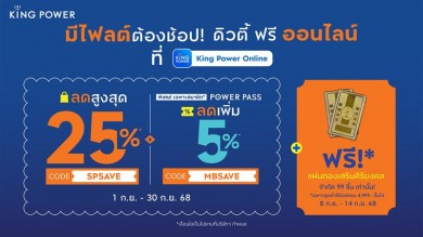 คิง เพาเวอร์ ออนไลน์ ลดสูงสุด 25% มีไฟลต์ต้องช้อป!