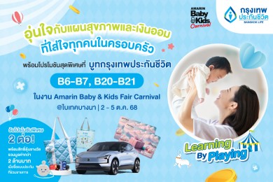 กรุงเทพประกันชีวิต ชวนคุณพ่อคุณแม่มาวางแผนอนาคตเพื่อลูกน้อยในงาน Amarin Baby & Kids Fair Carnival 2025