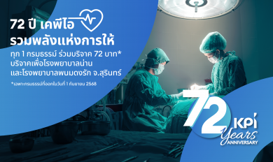  “72 ปี เคพีไอ รวมพลังแห่งการให้” ชวนลูกค้าร่วมบุญบริจาคช่วยเหลือรพ.น่าน และรพ.พนมดงรักฯ