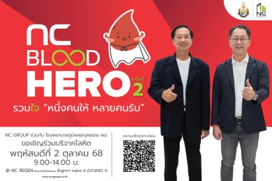 เอ็น.ซี.เฮ้าส์ซิ่ง ชวนเชิญร่วมบริจาคโลหิต ครั้งที่ 2 ปี2568 