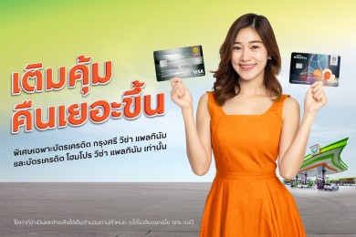 ‘บัตรเครดิต กรุงศรี’ เติมน้ำมัน คุ้มมากขึ้นที่ ‘ปั๊มบางจาก’ รับเครดิตเงินคืนรวมสูงสุด 3%
