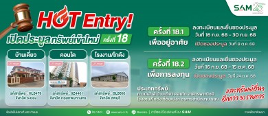 SAM เปิดประมูลทรัพย์มือสองทำเลดีทั่วไทย กว่า 447 ลบ. ไฮไลท์เด่นโรงงาน/โกดังขนาดใหญ่ลพบุรี