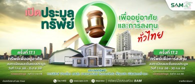 SAM เปิดประมูลทรัพย์มือสองทำเลดีทั่วไทยชูไฮไลท์โครงการที่พักอาศัย พาณิชยกรรม ขนาดใหญ่ใจกลางเมืองโคราช