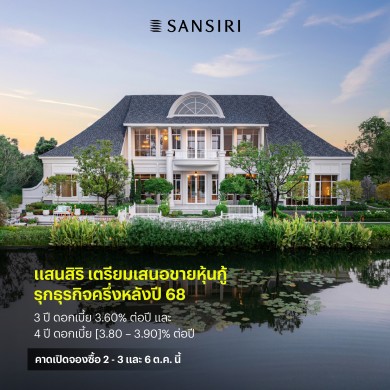 แสนสิริ เตรียมออกหุ้นกู้ชุดใหม่ ชูดอกเบี้ยระหว่าง 3.60-3.90% ต่อปี เสนอขาย 2-3 และ 6 ต.ค.นี้