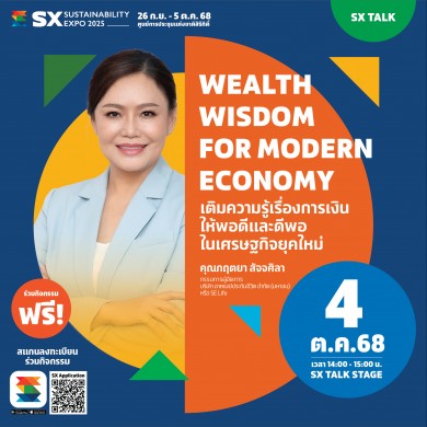 SE Life อาคเนย์ประกันชีวิต ชวนร่วมเติมความรู้เรื่องการเงินในเศรษฐกิจยุคใหม่ วันที่ 4 ต.ค.นี้ ในงาน SX SUSTAINABILITY EXPO 2025