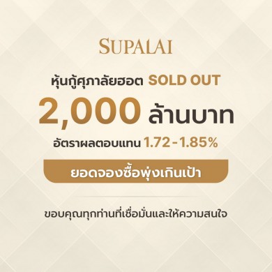 ศุภาลัยฟีเวอร์! หุ้นกู้ 2,000 ล้านบาท SOLD OUT ผู้ลงทุนสถาบันให้ความสนใจคับคั่ง