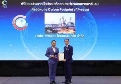 บางปะอิน โคเจนเนอเรชั่น โรงไฟฟ้าในเครือ CKPower รับประกาศนียบัตรฉลากคาร์บอนฟุตพริ้นต์